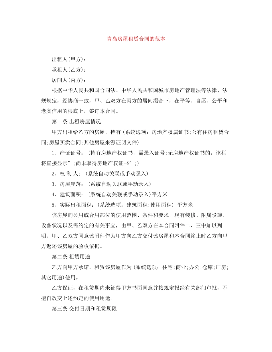 2023年青岛房屋租赁合同的范本.docx_第1页