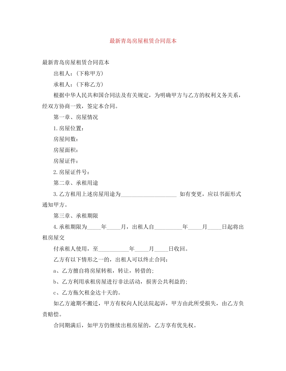 2023年青岛房屋租赁合同范本.docx_第1页