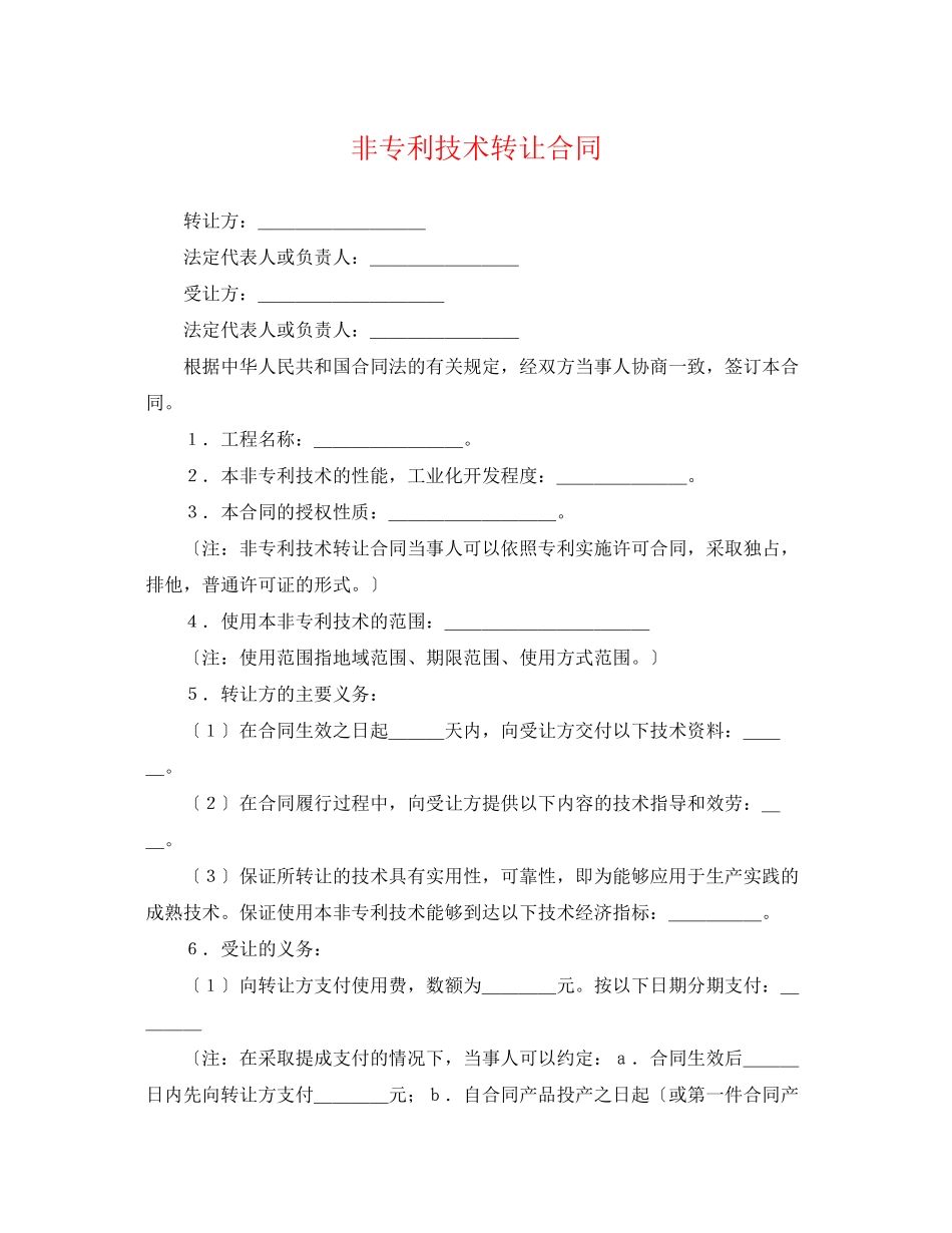 2023年非专利技术转让合同.docx_第1页