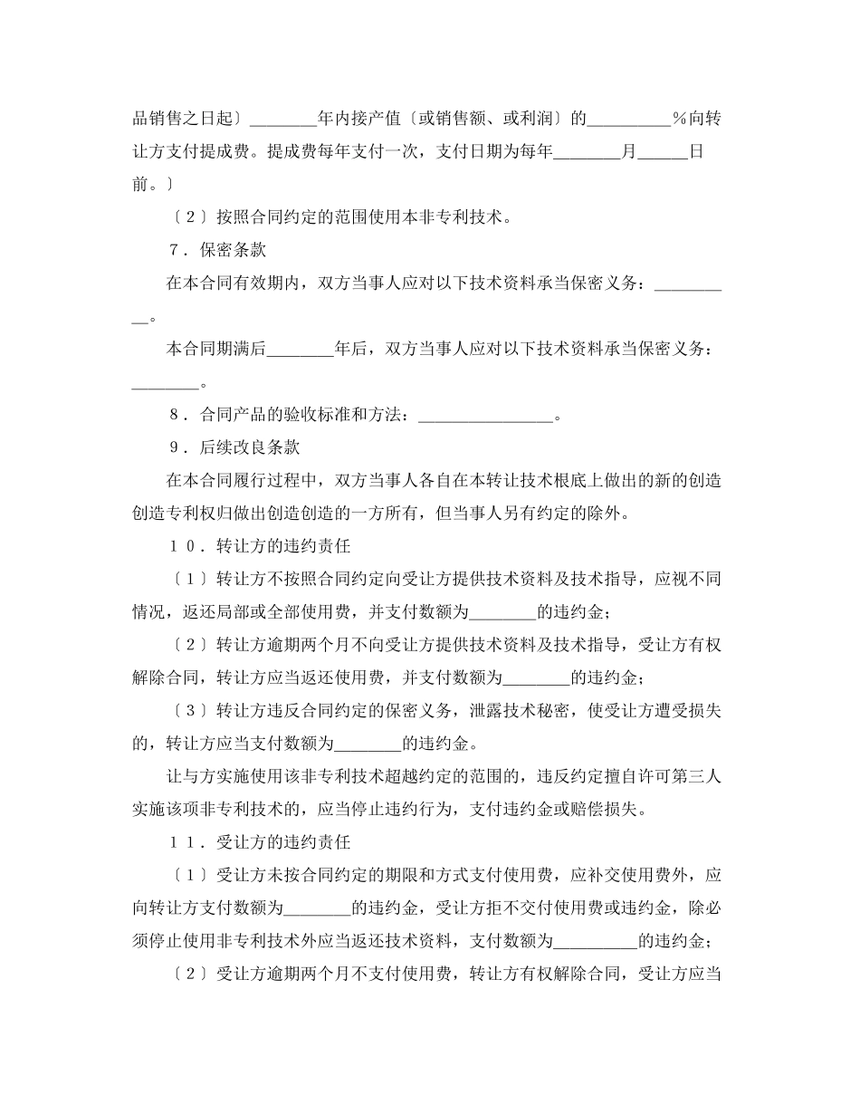 2023年非专利技术转让合同.docx_第2页