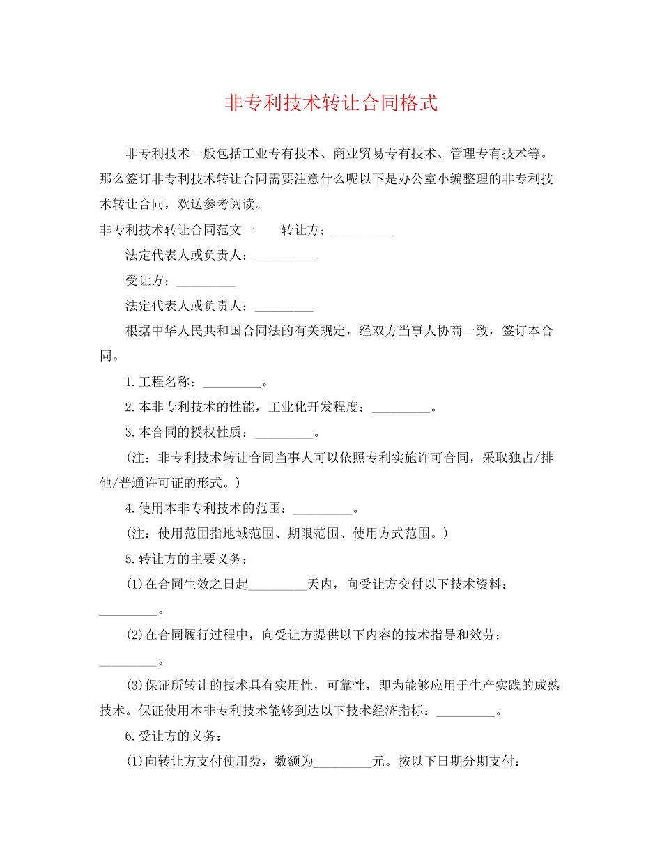 2023年非专利技术转让合同格式.docx_第1页