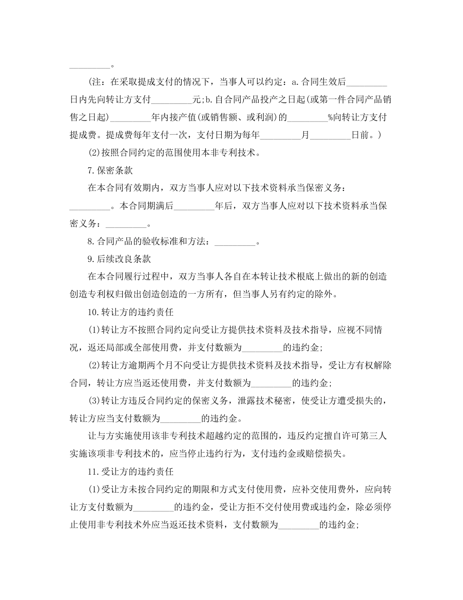2023年非专利技术转让合同格式.docx_第2页