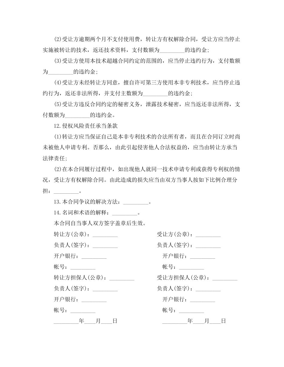 2023年非专利技术转让合同格式.docx_第3页