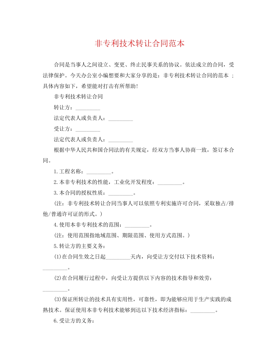 2023年非专利技术转让合同范本.docx_第1页