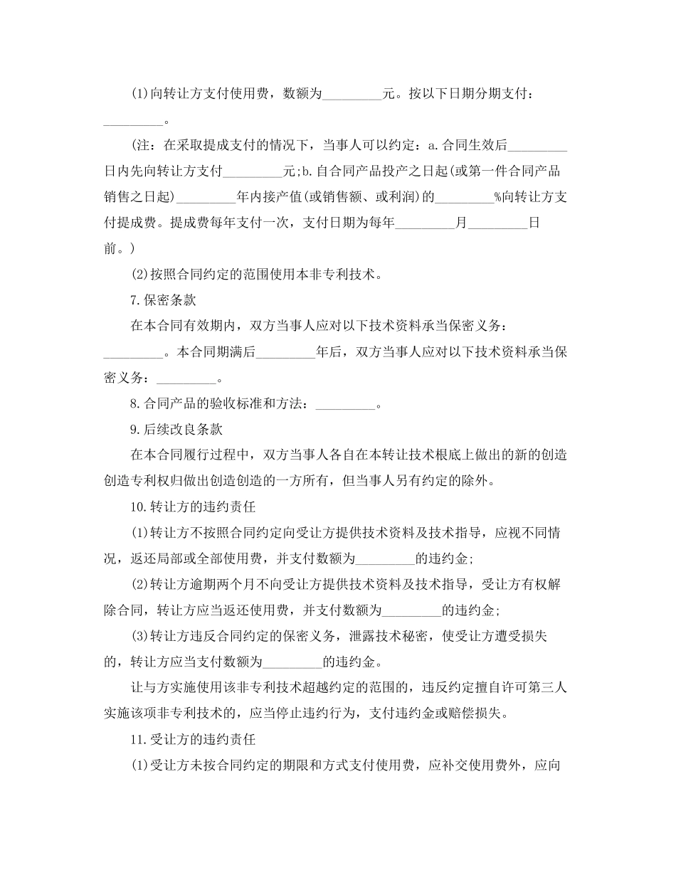 2023年非专利技术转让合同范本.docx_第2页