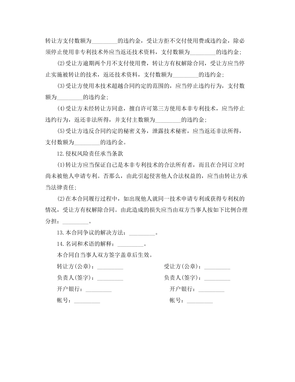 2023年非专利技术转让合同范本.docx_第3页