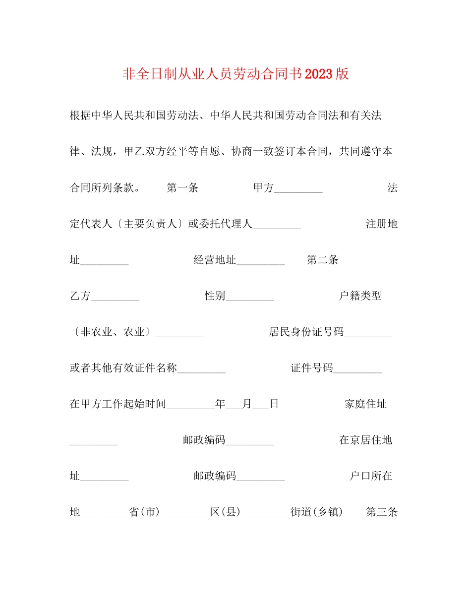 2023年非全日制从业人员劳动合同书版.docx_第1页