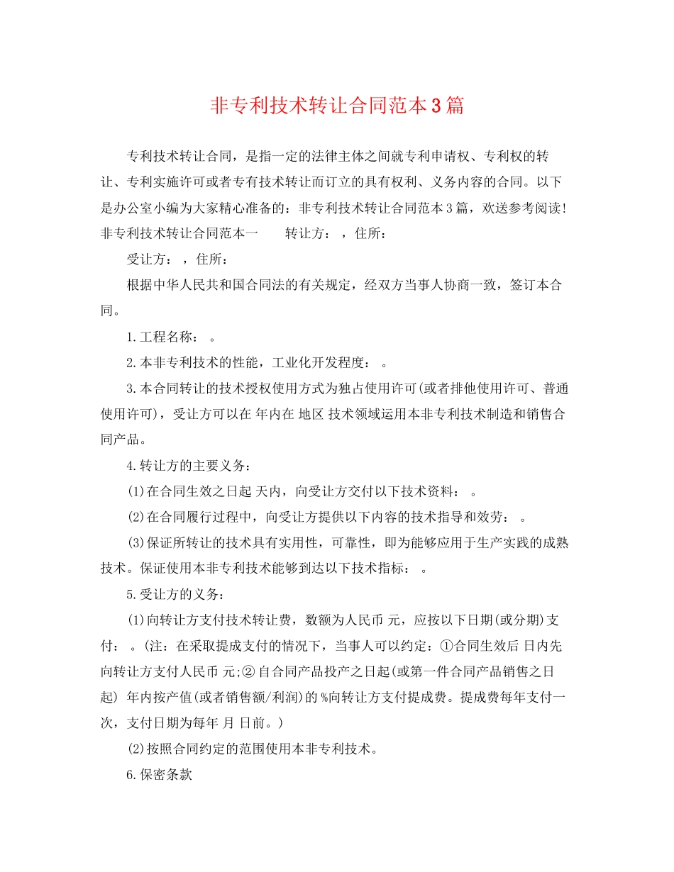 2023年非专利技术转让合同范本3篇.docx_第1页