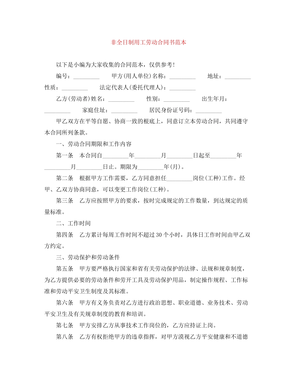 2023年非全日制用工劳动合同书范本.docx_第1页