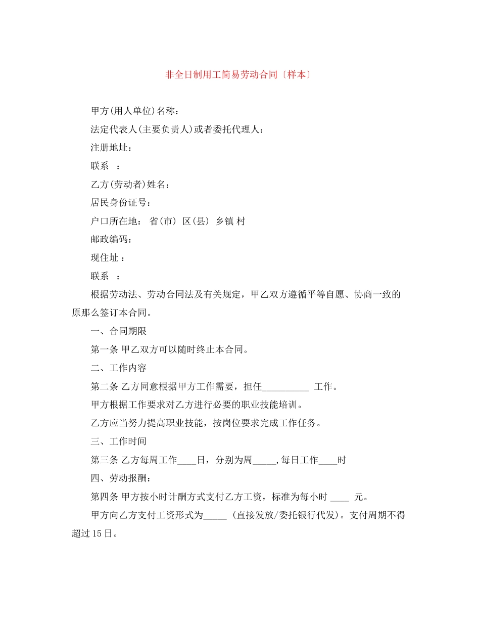 2023年非全日制用工简易劳动合同（样本）.docx_第1页