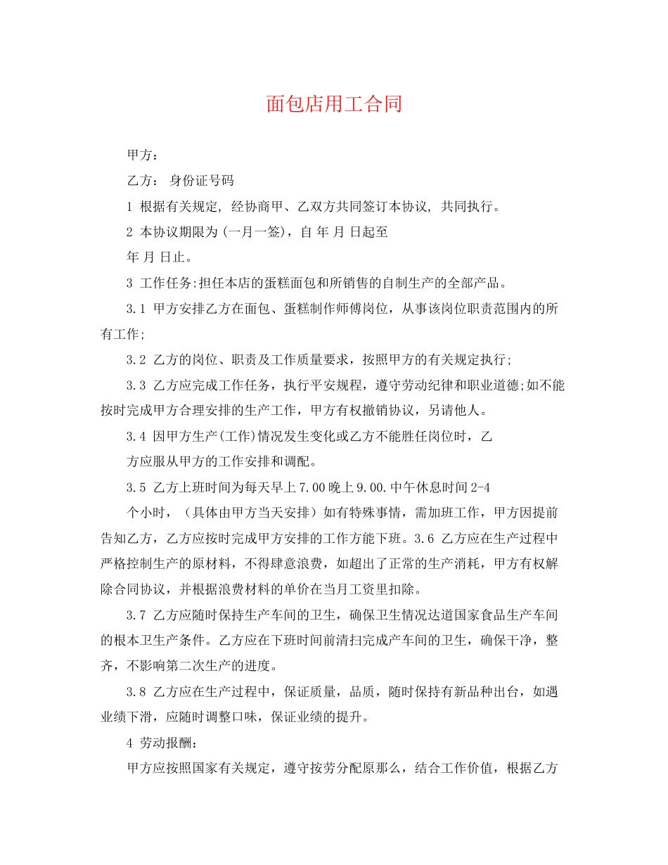 2023年面包店用工合同.docx_第1页