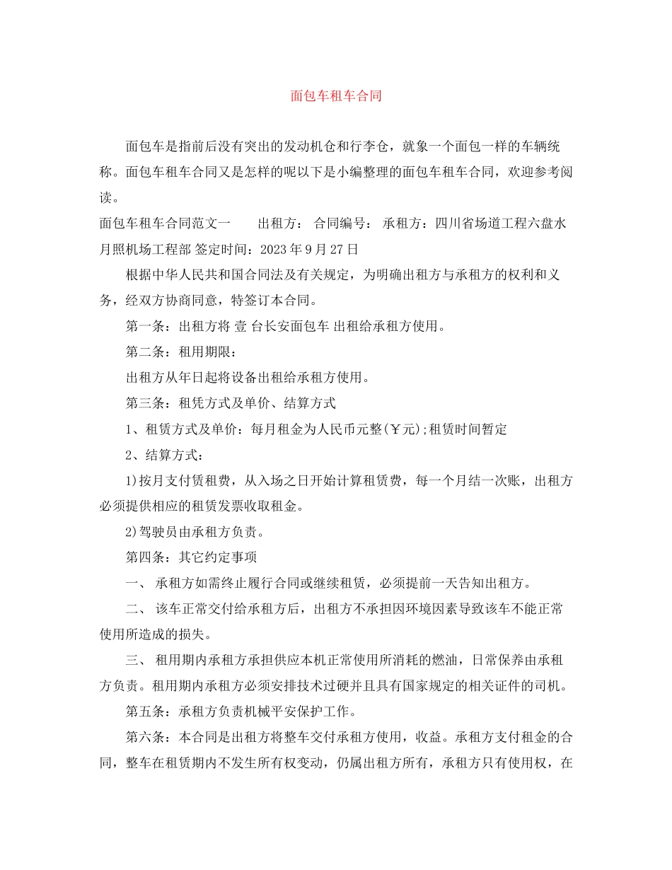 2023年面包车租车合同.docx_第1页