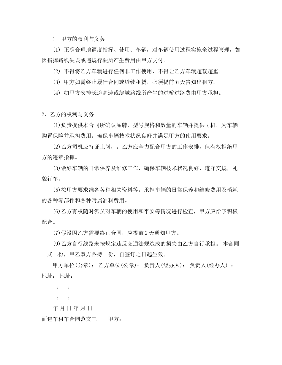 2023年面包车租车合同.docx_第3页