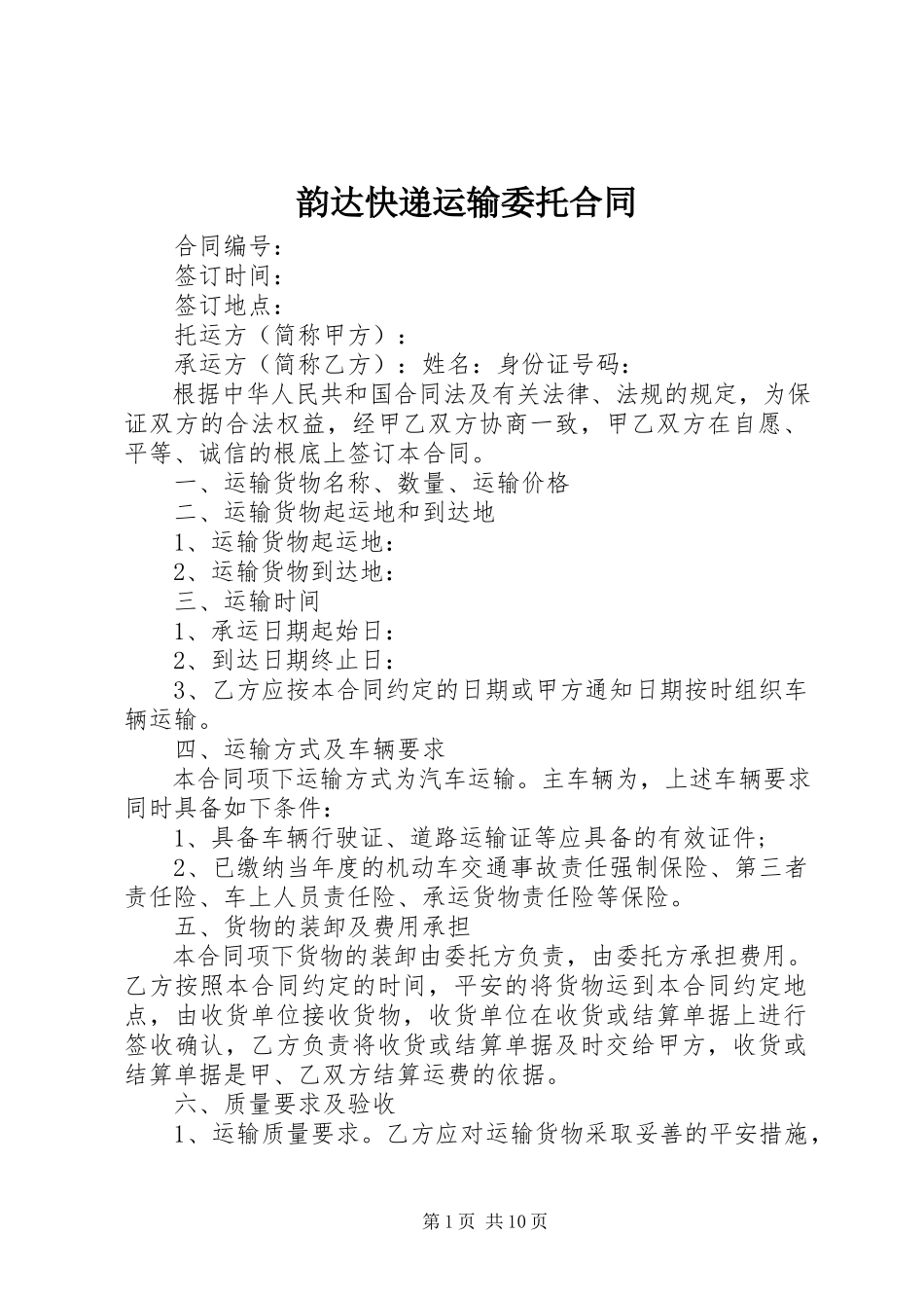 2023年韵达快递运输委托合同.docx_第1页