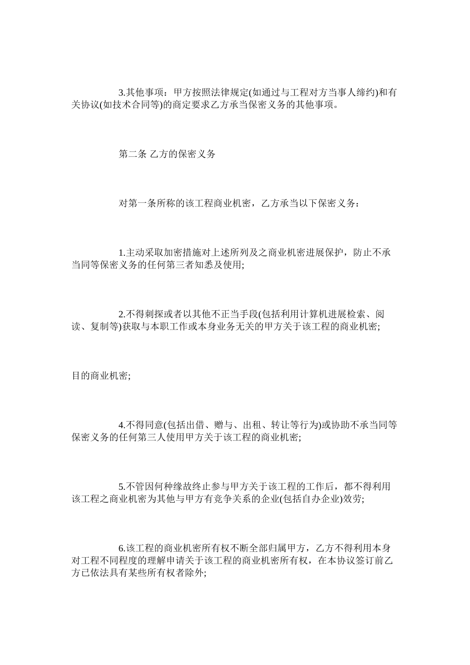 2023年项目保密合同范本专业版.docx_第3页