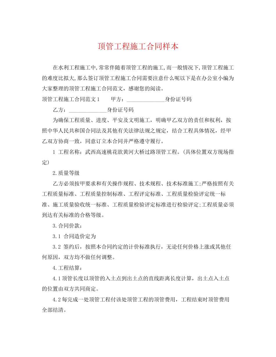 2023年顶管工程施工合同样本.docx_第1页