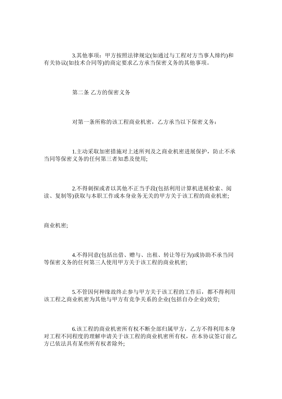 2023年项目保密合同范本版.docx_第3页