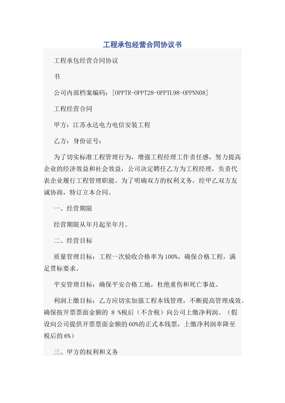 2023年项目承包经营合同协议书.docx_第1页