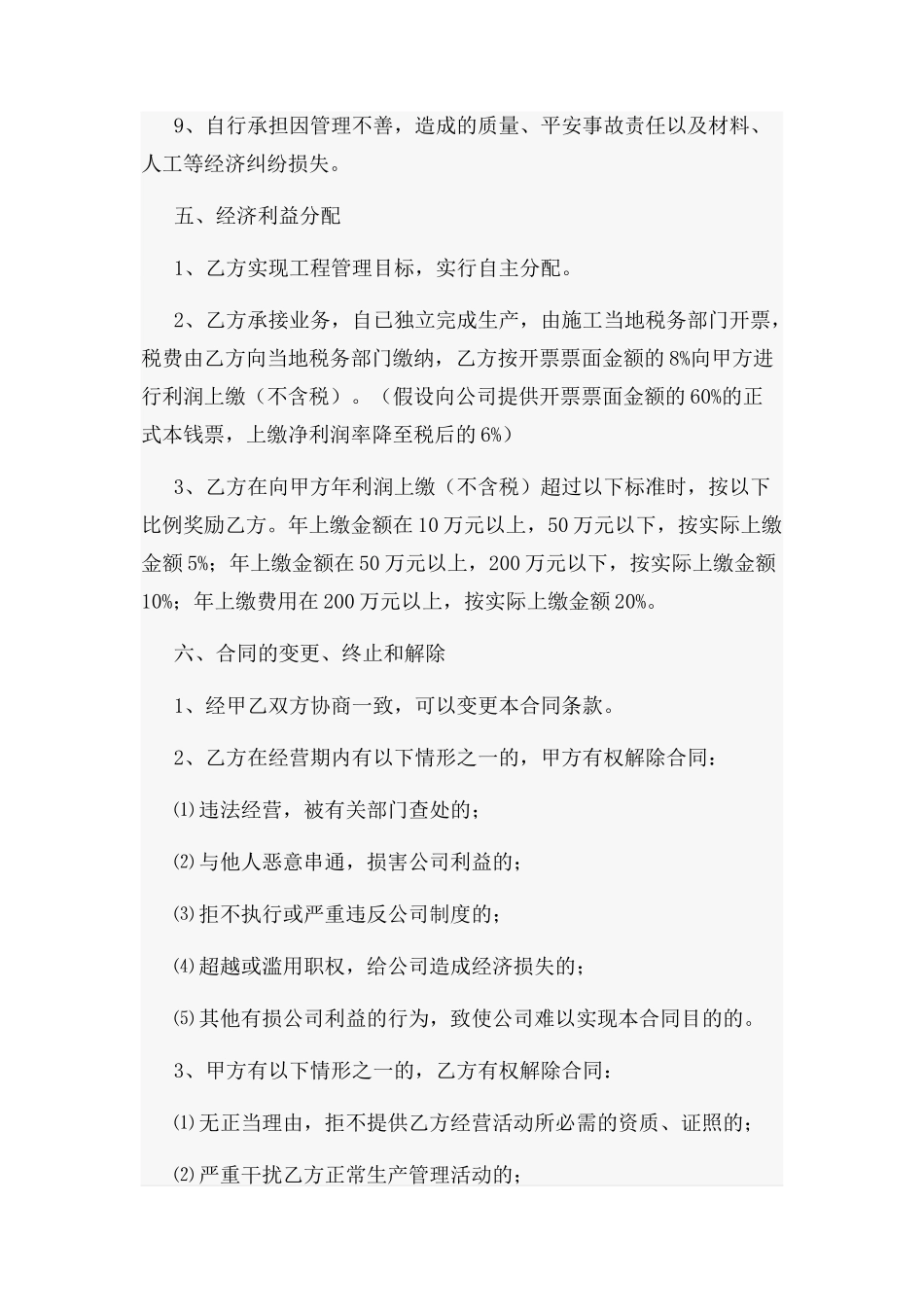 2023年项目承包经营合同协议书.docx_第3页