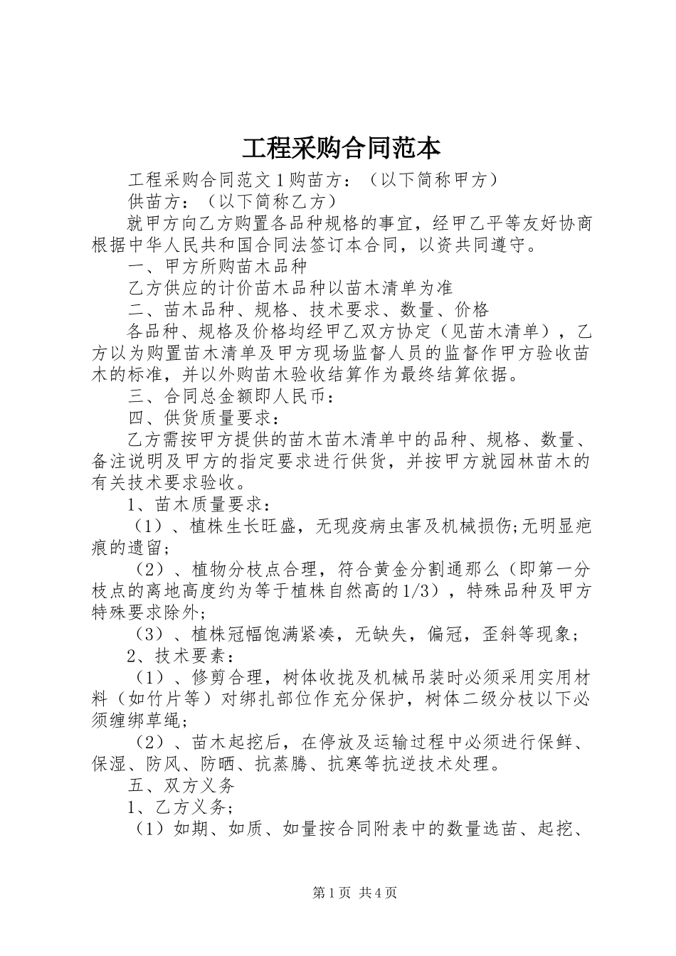 2023年项目采购合同范本.docx_第1页