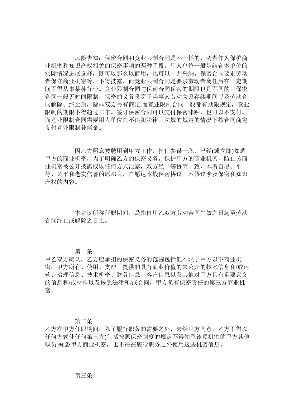 2023年顾问保密合同范本律师版.docx_第2页
