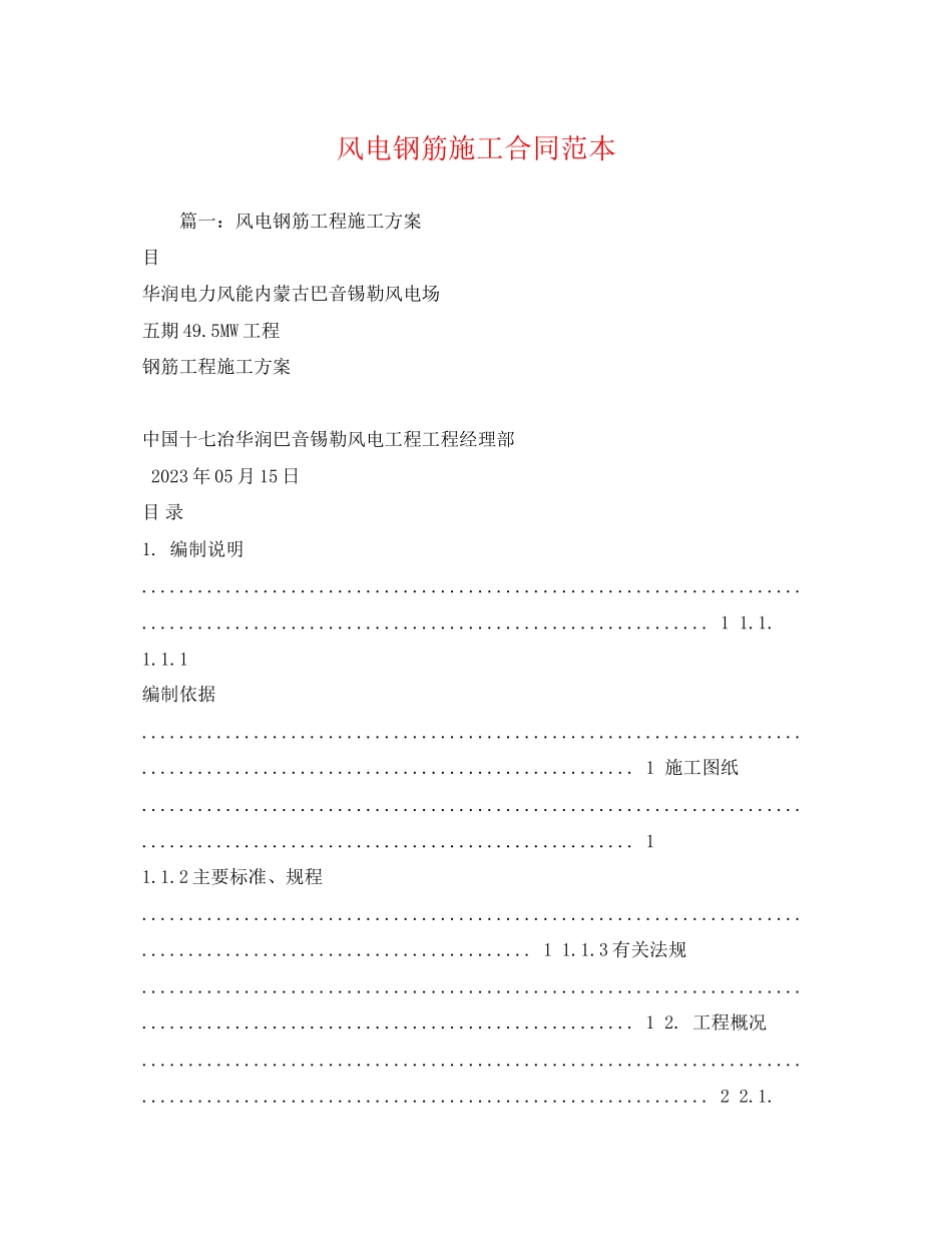 2023年风电钢筋施工合同范本.docx_第1页