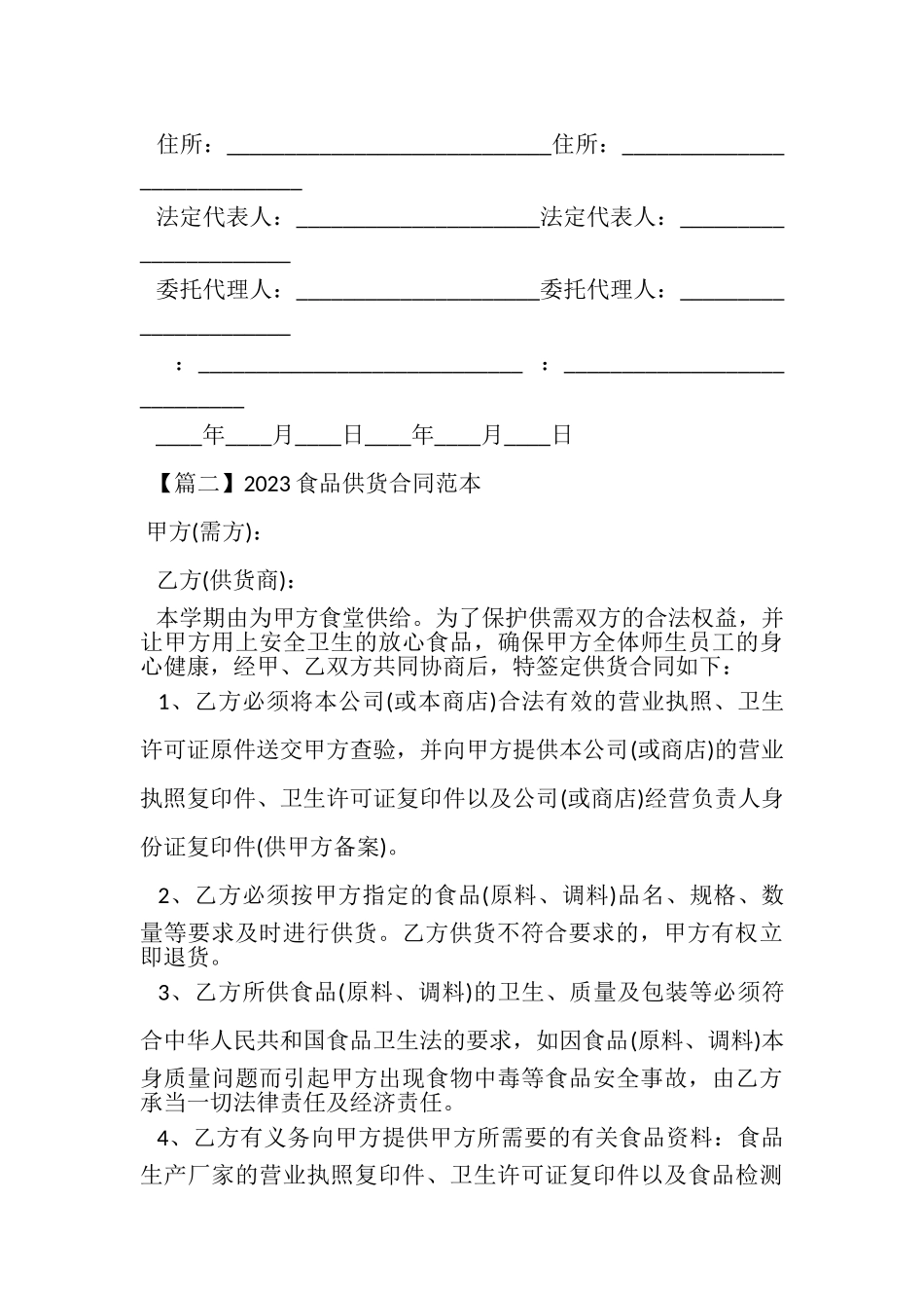 2023年食品供货合同范本.doc_第3页