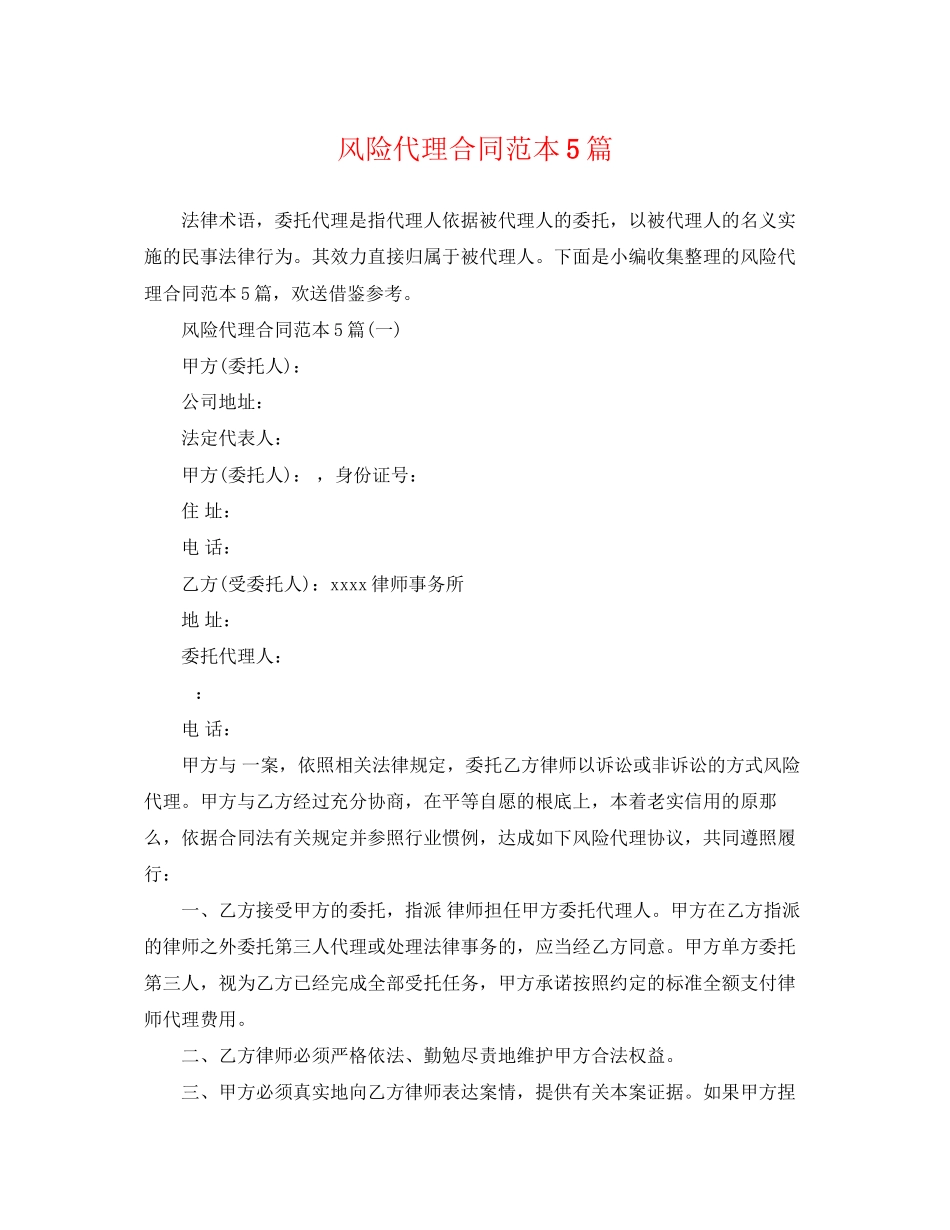 2023年风险代理合同范本5篇.docx_第1页