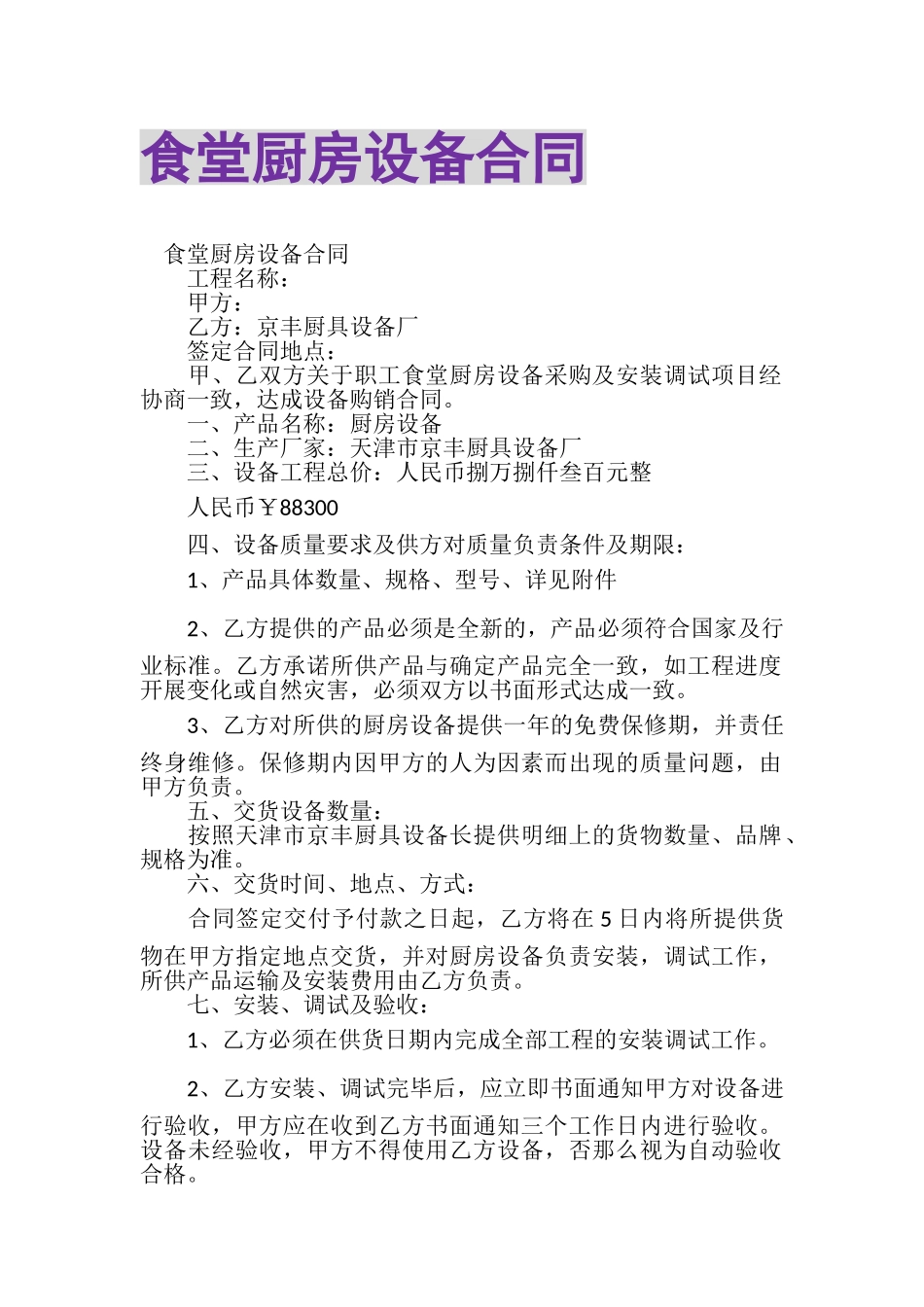 2023年食堂厨房设备合同.doc_第1页