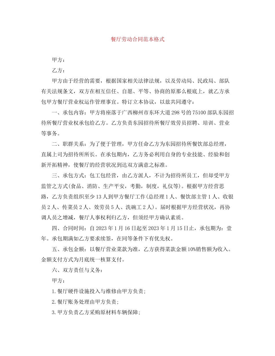 2023年餐厅劳动合同范本格式.docx_第1页