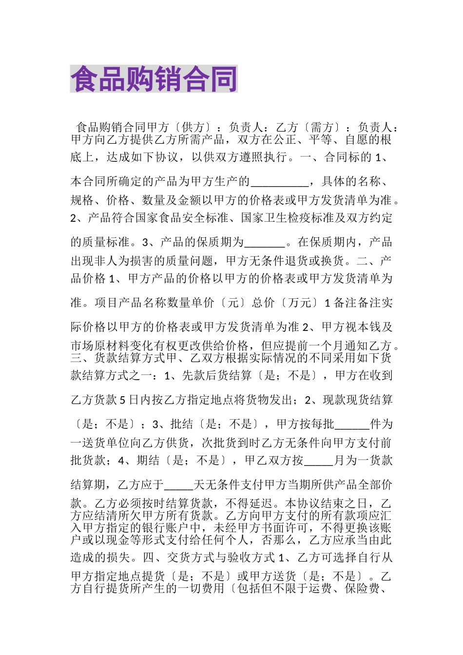 2023年食品购销合同.doc_第1页