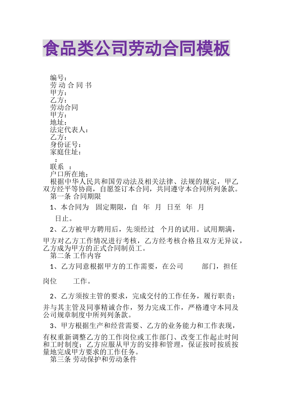 2023年食品类公司劳动合同模板.doc_第1页