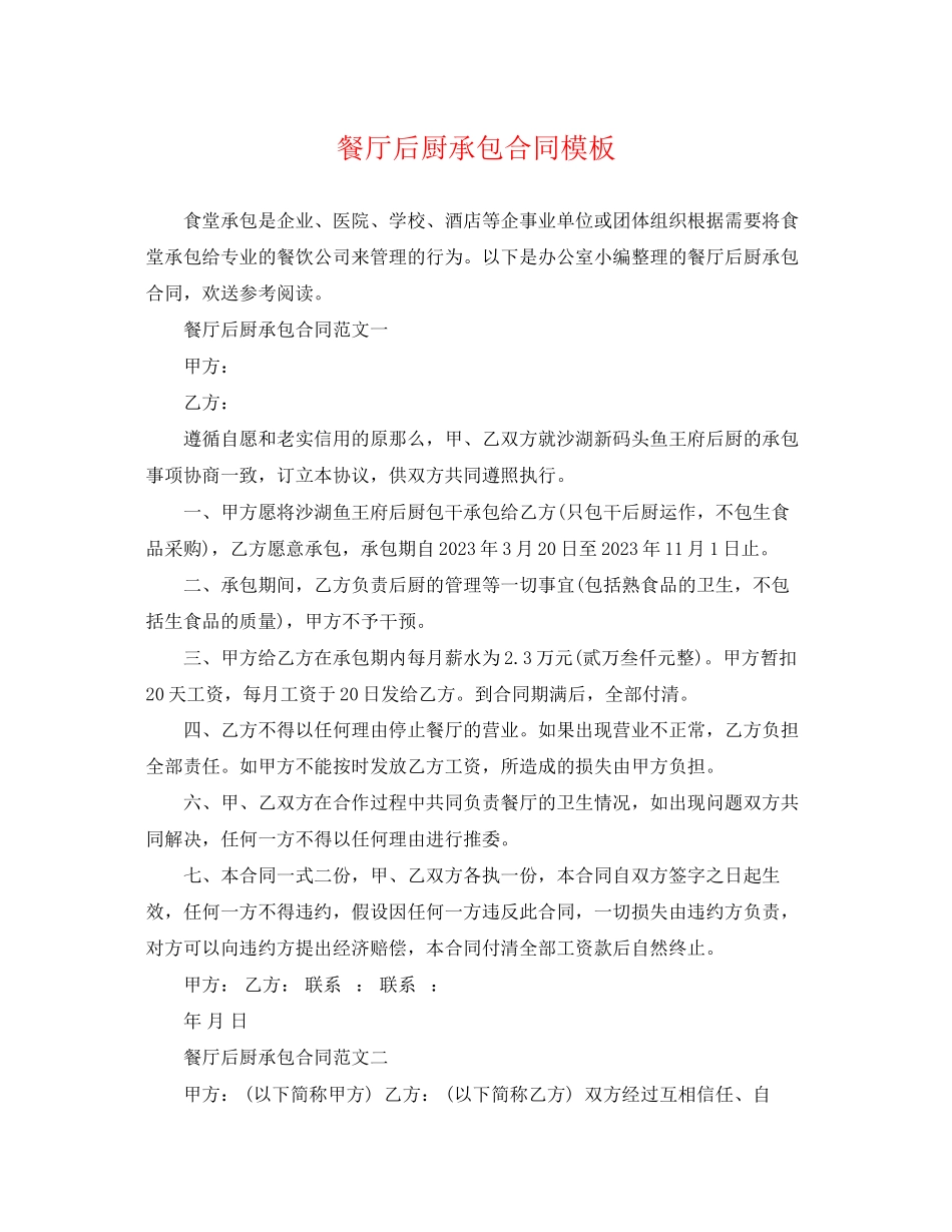 2023年餐厅后厨承包合同模板.docx_第1页