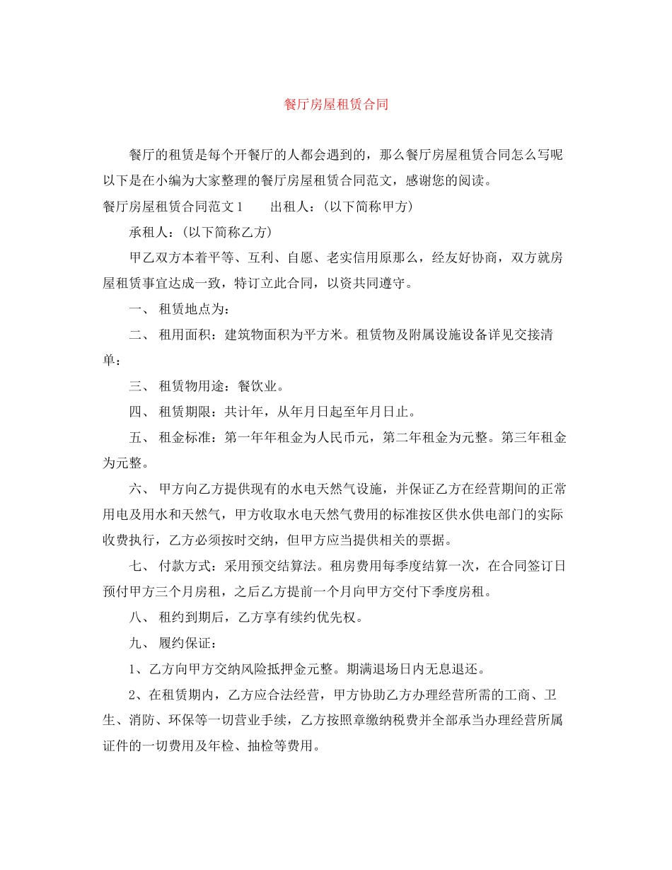 2023年餐厅房屋租赁合同.docx_第1页
