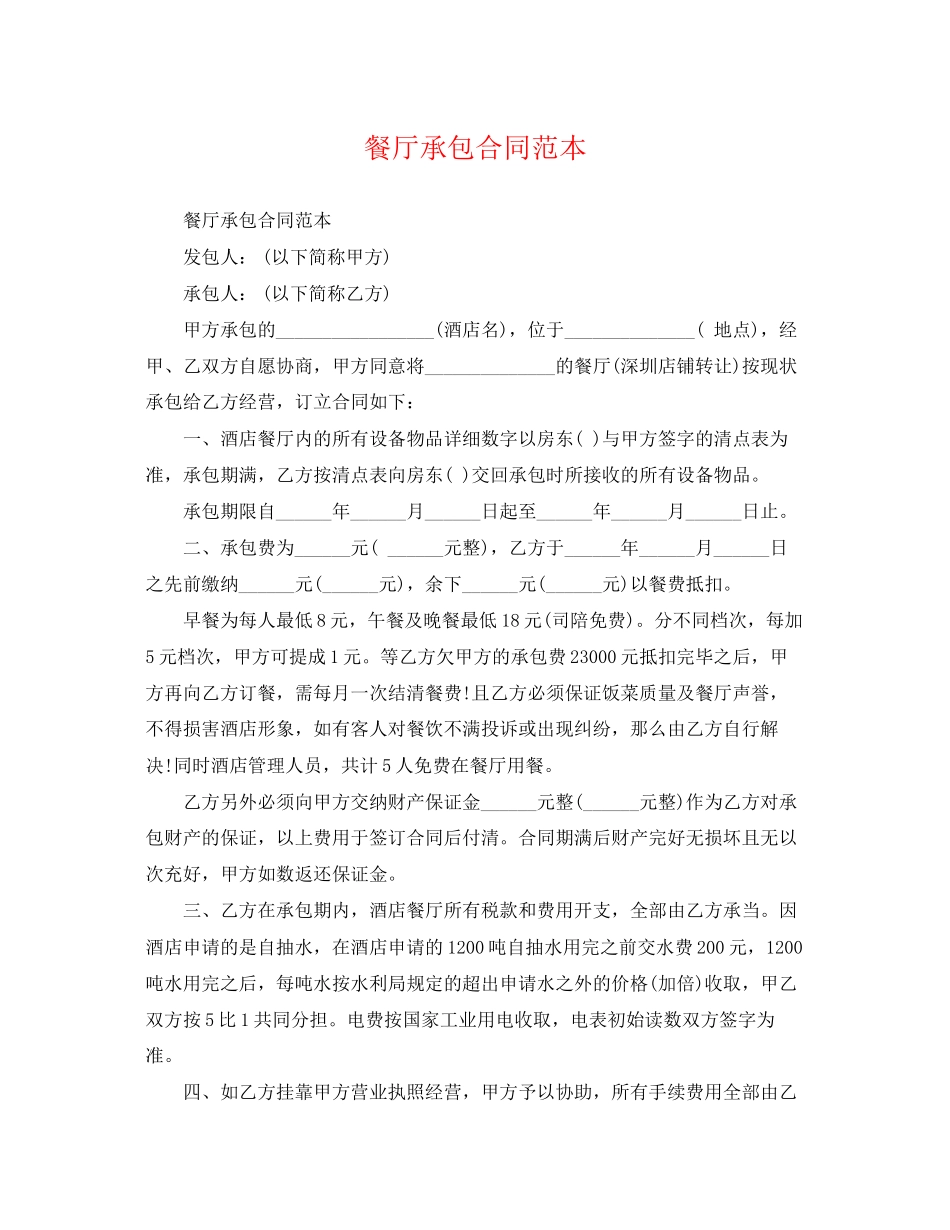 2023年餐厅承包合同范本.docx_第1页