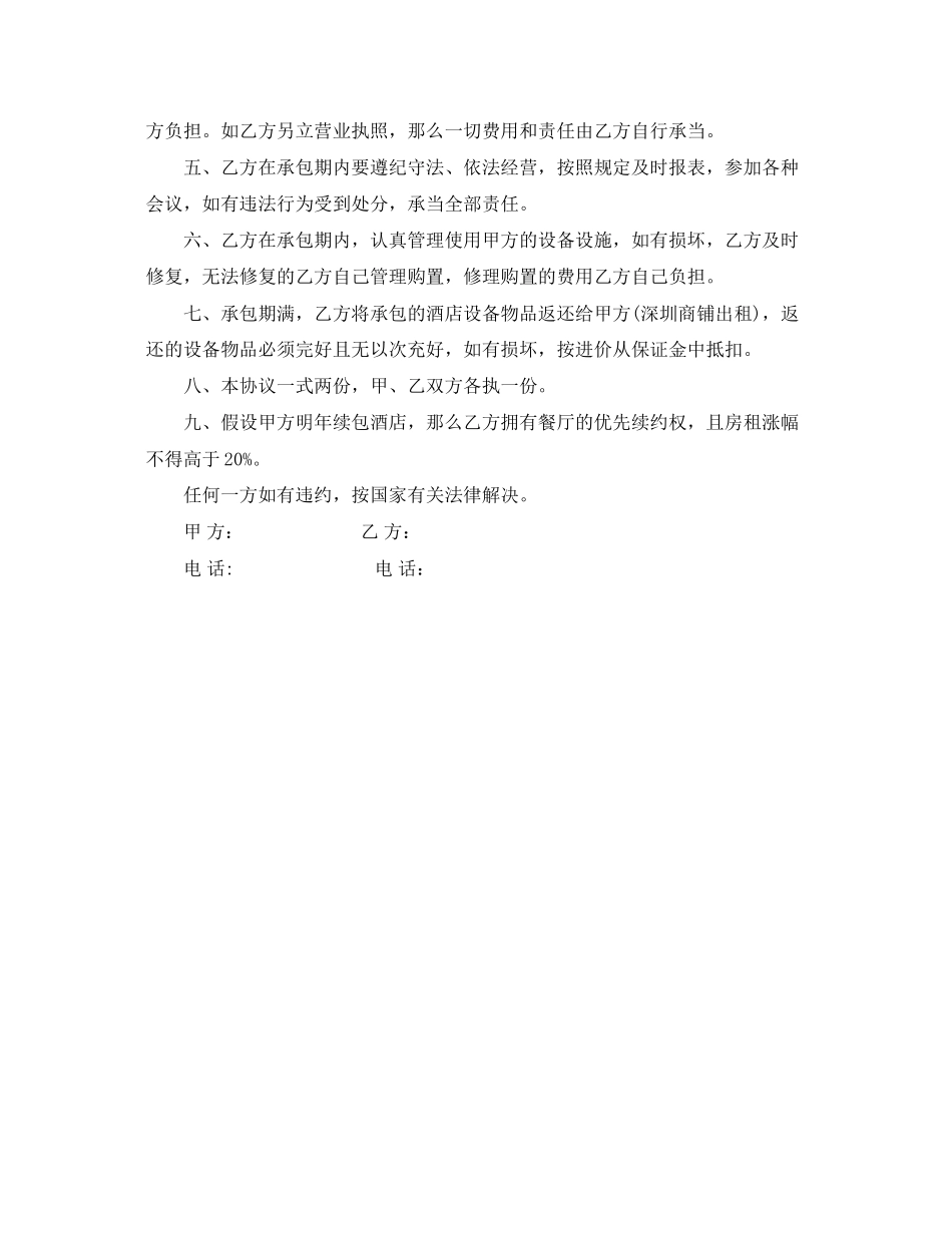 2023年餐厅承包合同范本.docx_第2页