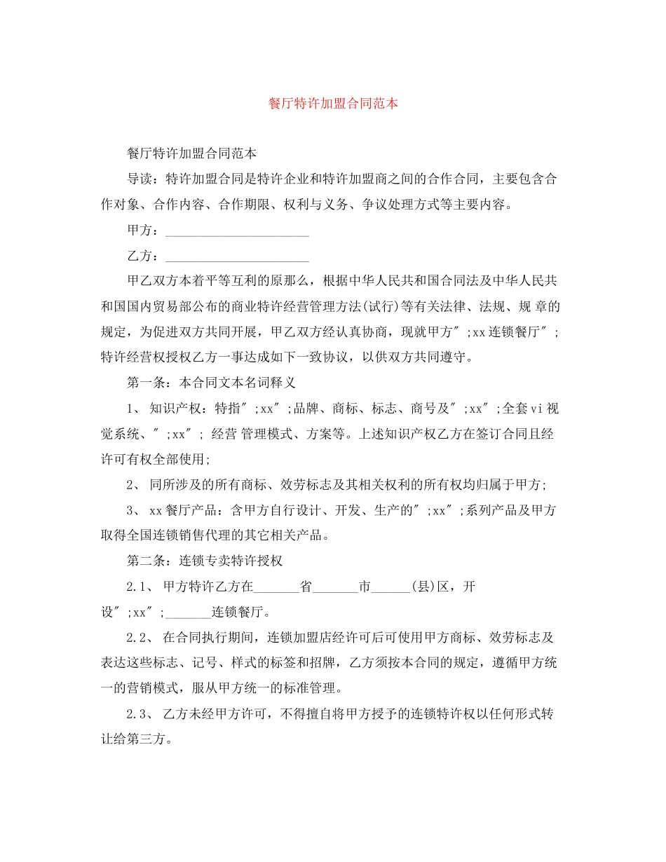 2023年餐厅特许加盟合同范本.docx_第1页