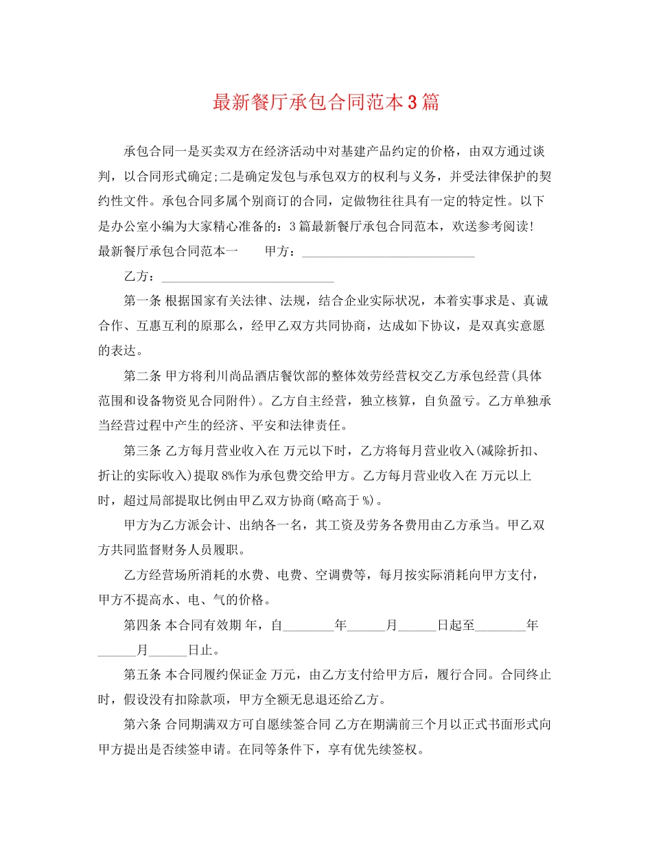 2023年餐厅承包合同范本3篇.docx_第1页
