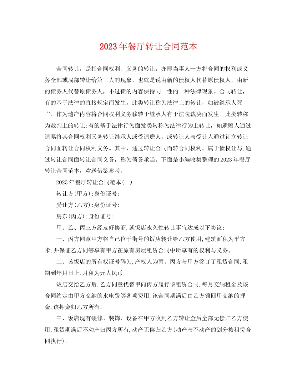 2023年餐厅转让合同范本.docx_第1页