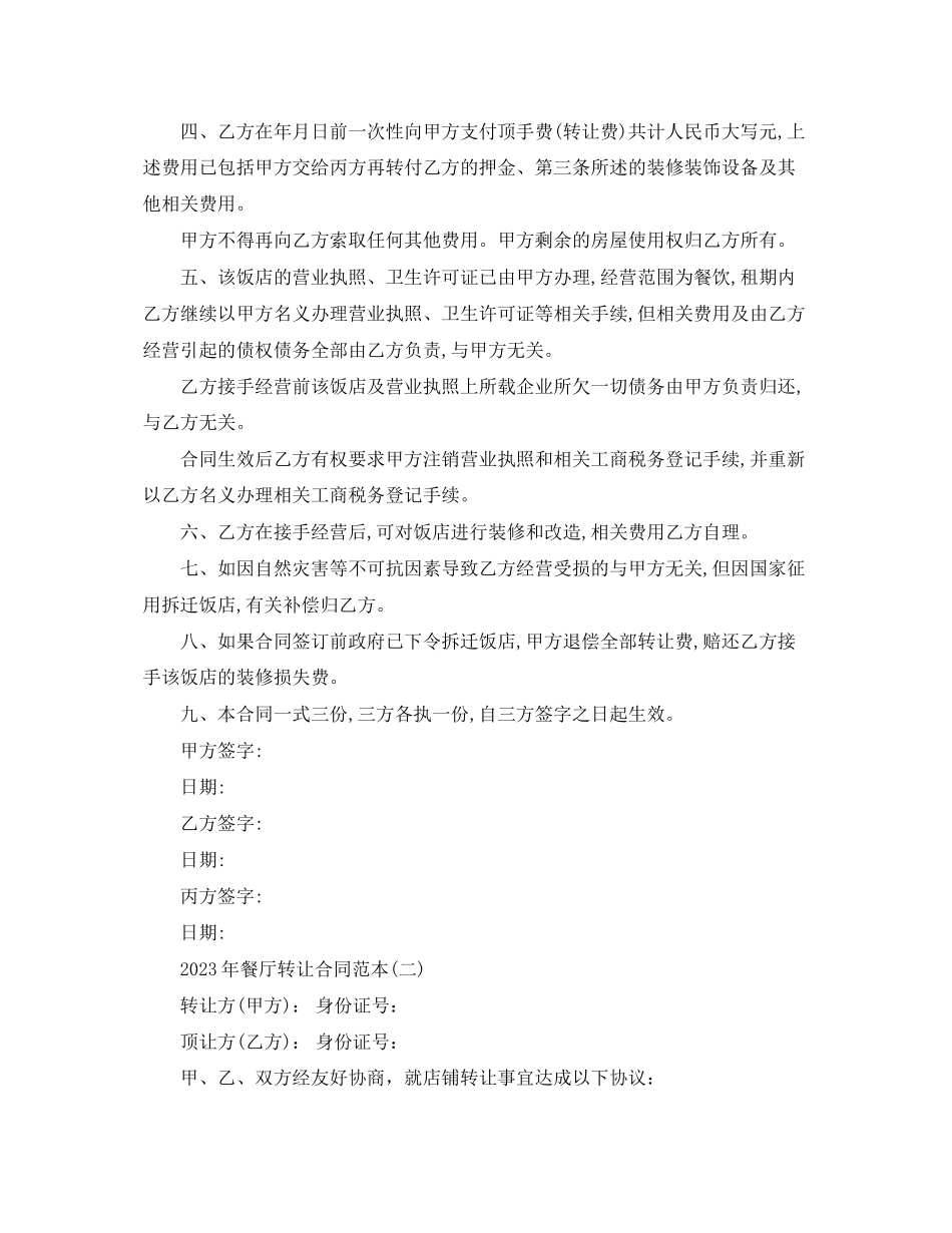 2023年餐厅转让合同范本.docx_第2页