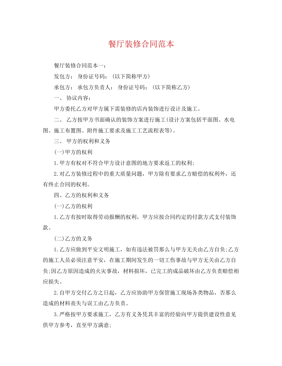 2023年餐厅装修合同范本.docx_第1页