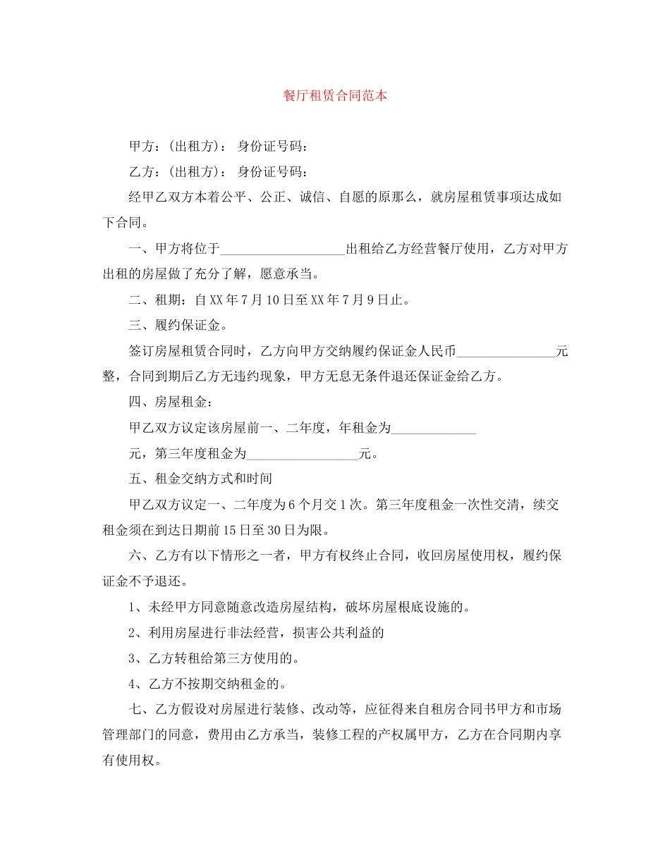 2023年餐厅租赁合同范本.docx_第1页