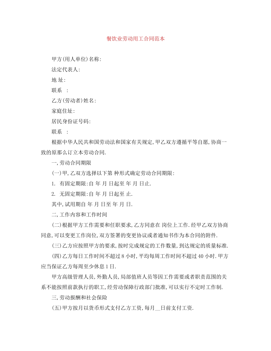 2023年餐饮业劳动用工合同范本.docx_第1页