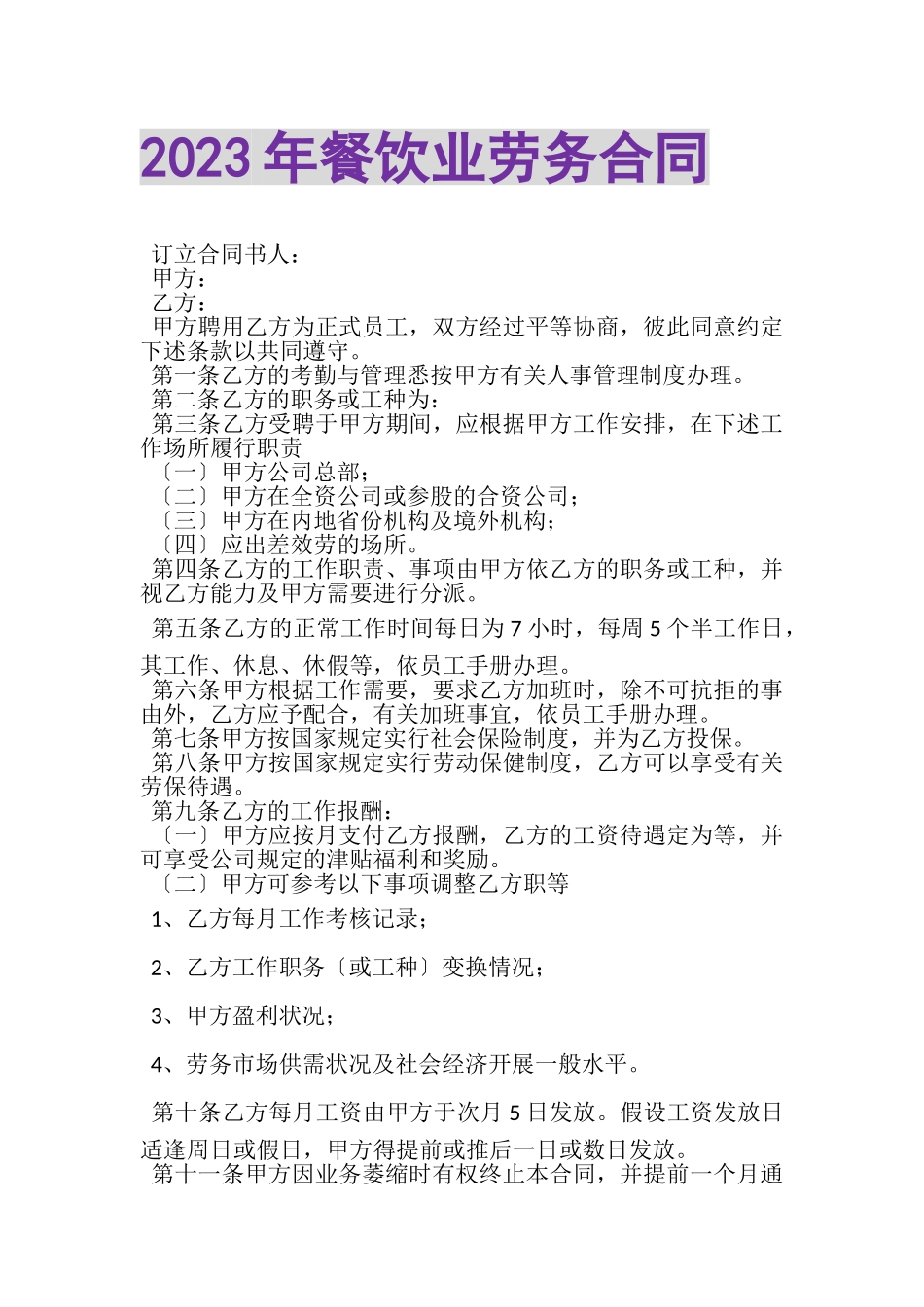 2023年餐饮业劳务合同.doc_第1页