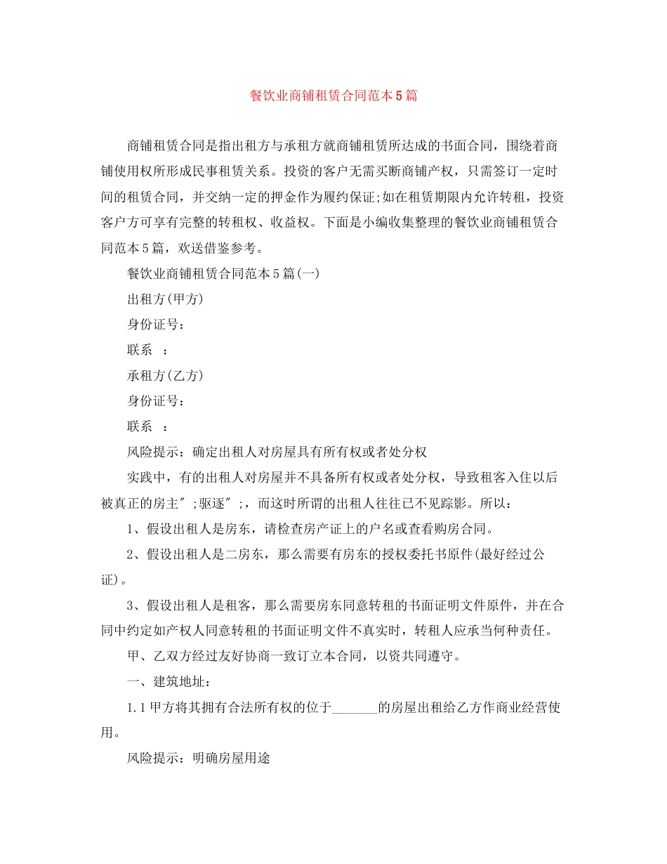 2023年餐饮业商铺租赁合同范本5篇.docx_第1页