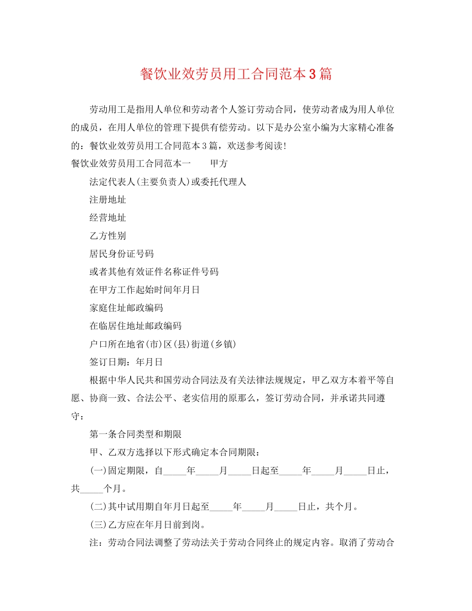 2023年餐饮业服务员用工合同范本3篇.docx_第1页