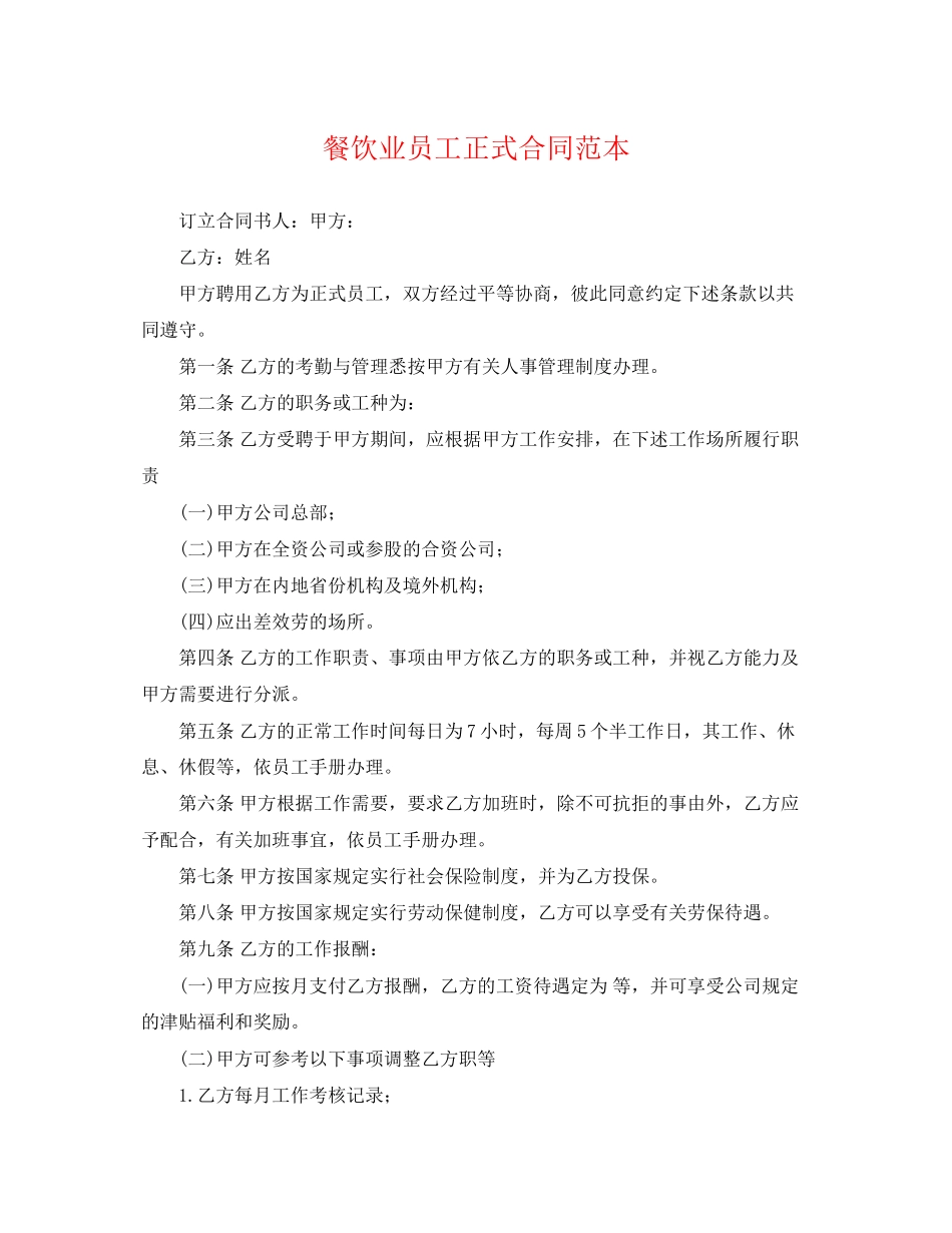 2023年餐饮业员工正式合同范本.docx_第1页