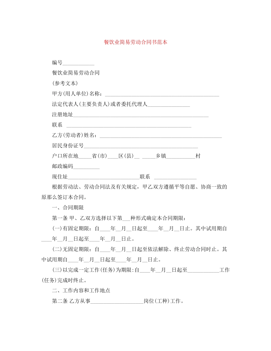 2023年餐饮业简易劳动合同书范本.docx_第1页