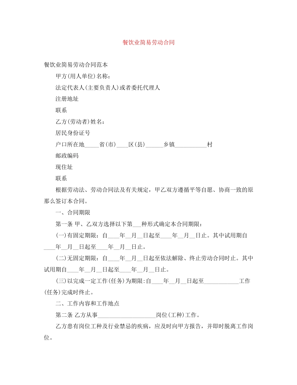 2023年餐饮业简易劳动合同.docx_第1页