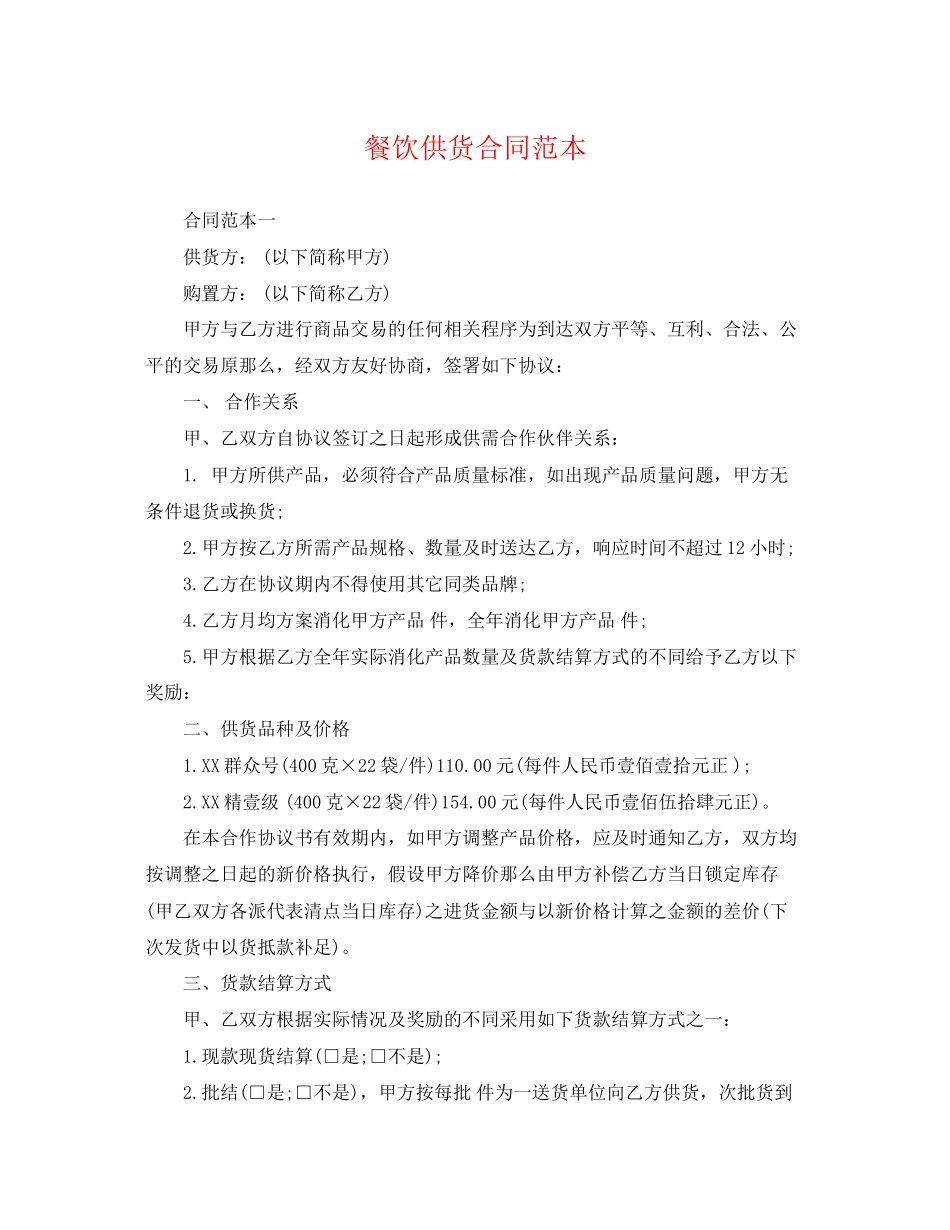 2023年餐饮供货合同范本.docx_第1页